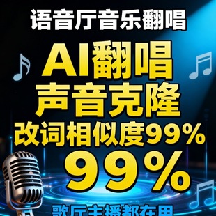 AI歌曲换词翻唱定制调不变声音克隆代唱歌词改编音频制作音乐厅等