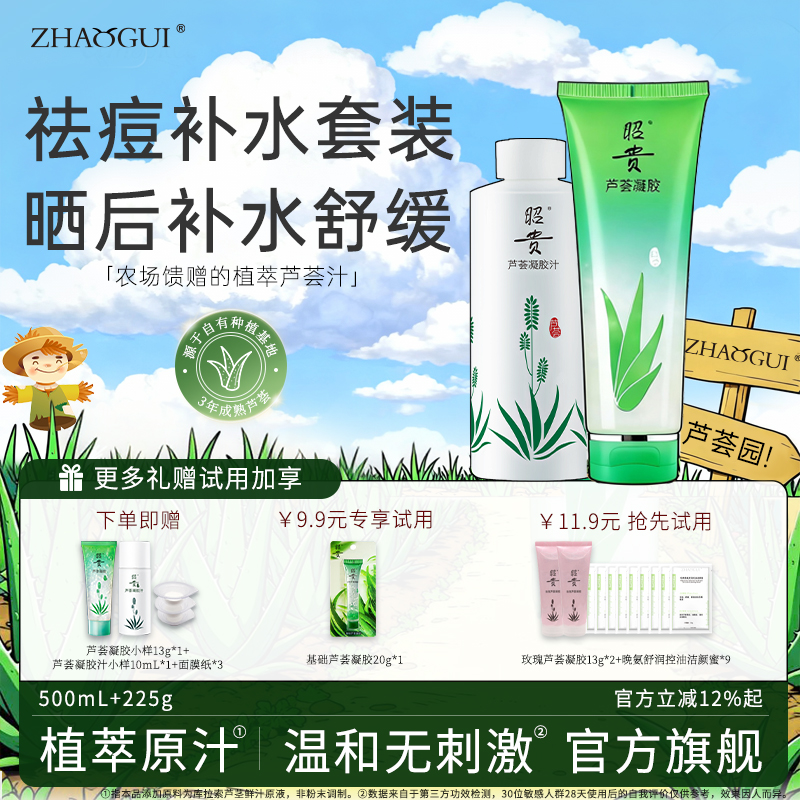 [热销]昭贵祛痘舒缓芦荟凝胶汁原液爽肤水晒后补水保湿敷面膜套装