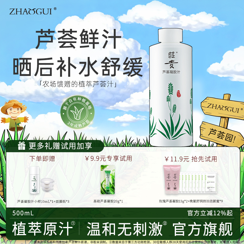 昭贵芦荟水柔肤补水保湿润肤水芦荟汁原液舒缓护肤水化妆湿敷水