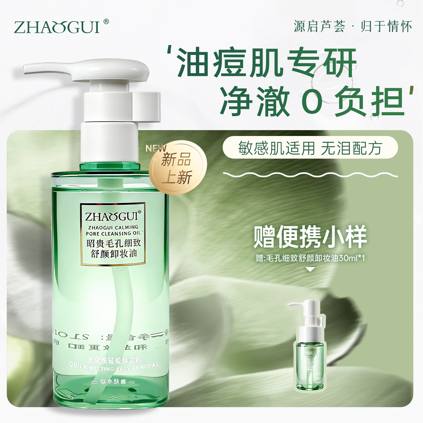 昭贵【新品】卸妆油温和净肤植萃油痘肌毛孔细致舒颜卸妆油210ml