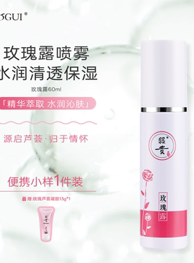 昭贵玫瑰爽肤水 补水保湿喷雾便携装湿敷水水润玫瑰馨香正品60ml