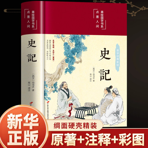 史记全册精装正版司马迁著带翻译