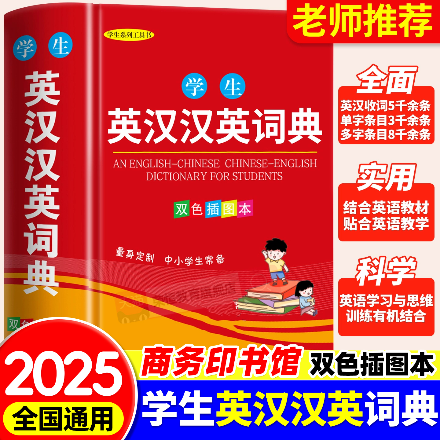 英语词典初中小学生专用英汉词典