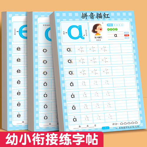 拼音练字帖幼小衔接控笔训练描红