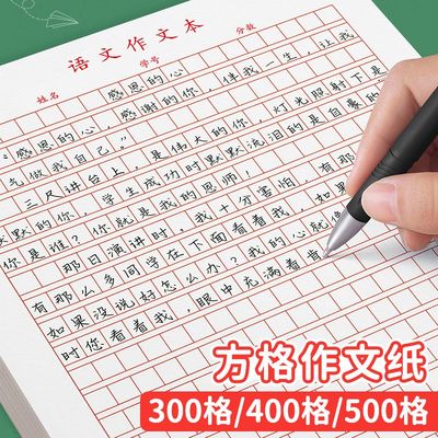 400格作文纸三四五六年级