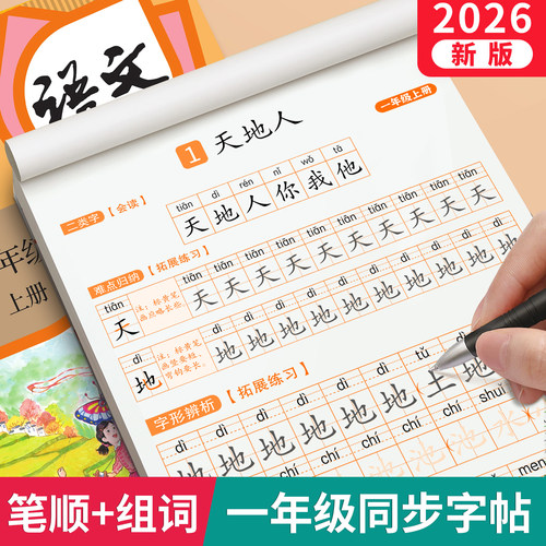新版一年级上册语文同步生字字帖