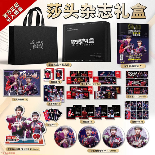 王楚钦/孙颖莎莎头周边限定礼盒
