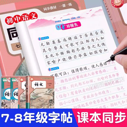 七年级八年级下册上册语文同步字帖楷书练字帖初中生专用人教版RJ衡水体英语字帖7七下8八上语文正楷临摹描红字帖钢笔硬笔每日一练
