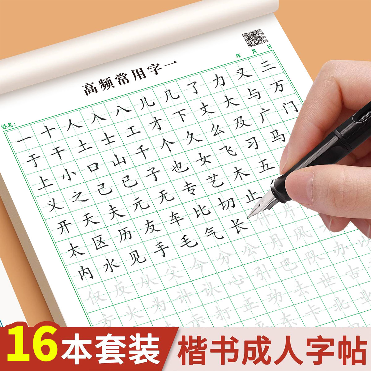 行楷字帖成人练字帖行书速成钢笔