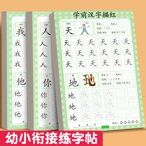 汉字描红本幼小衔接练字帖幼儿园