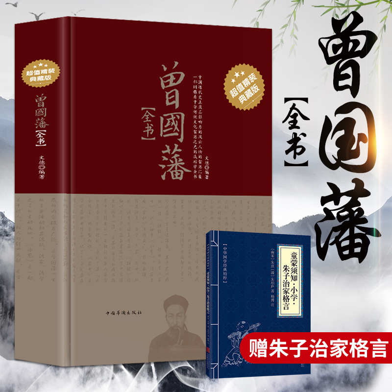 【完整无删减】曾国藩全集正版书籍家书家训冰鉴全书传白岩松推荐白话解读文谋略自传原版原著全书-封面