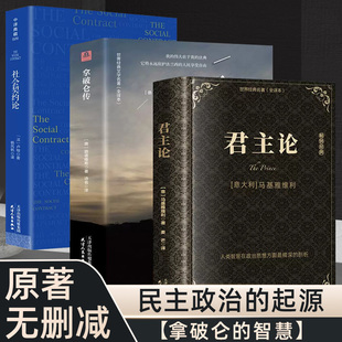 君主论 社会契约论 古典政治学经典 3本 领导 全译本无删减人物传记伟人日记马基雅维利 精装 书籍中文版 拿破仑传拿破仑传原版