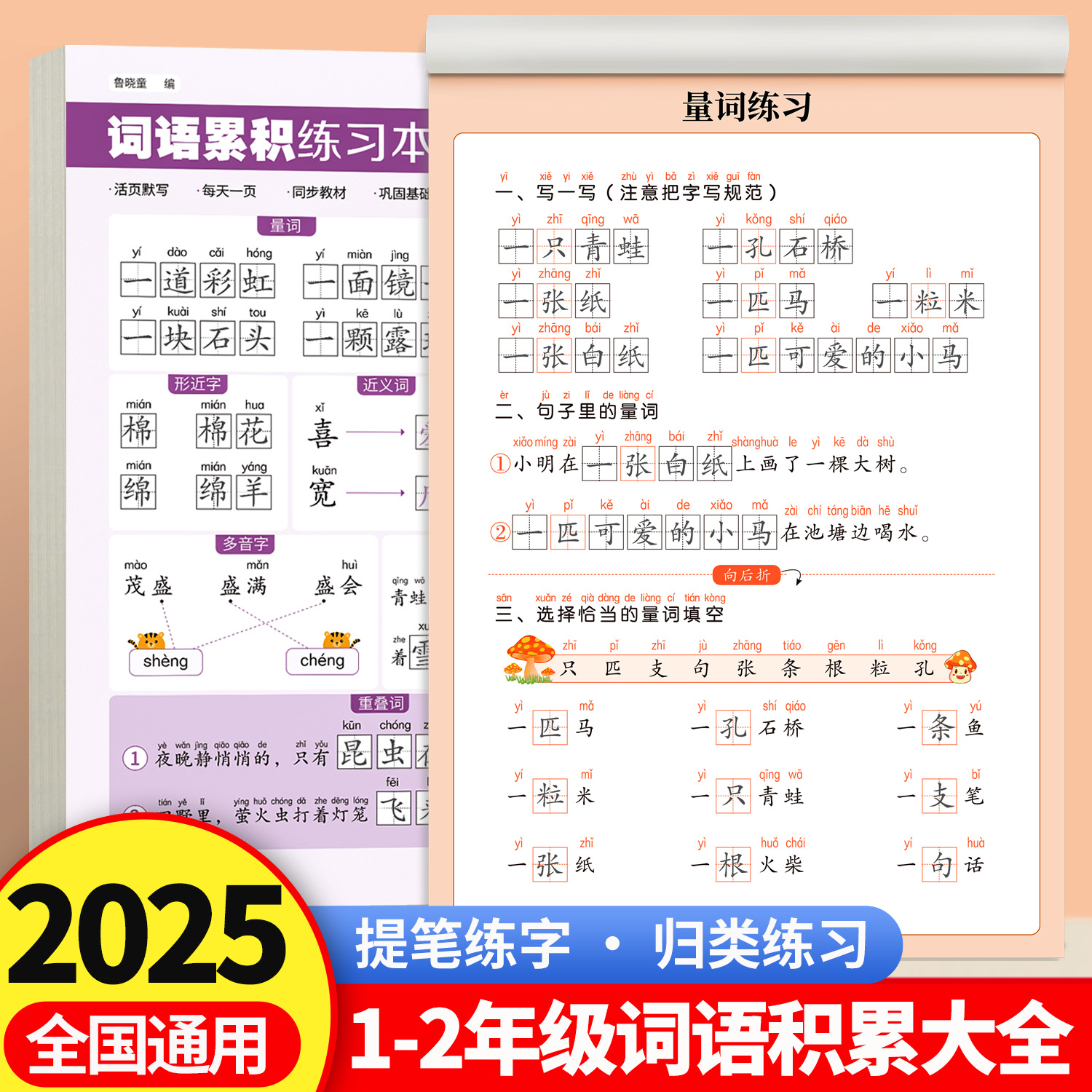 词语积累大全练字帖小学生专用