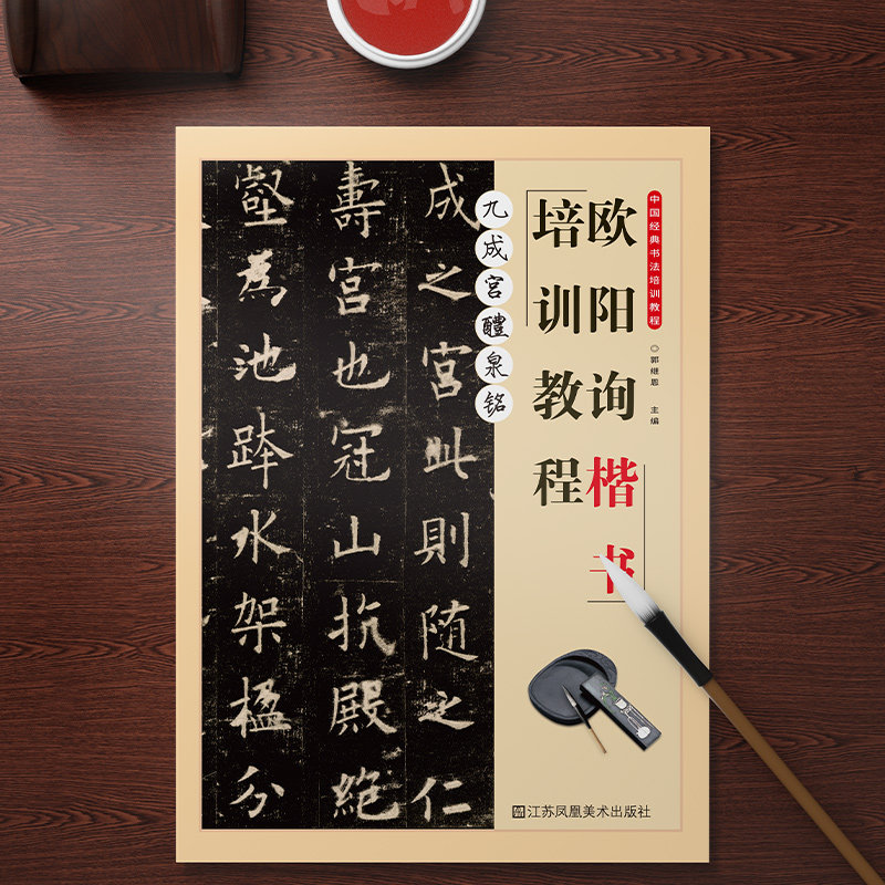 大字版毛笔字帖初学者入门基础培训教材碑帖 郭继恩主编 软笔书法详解