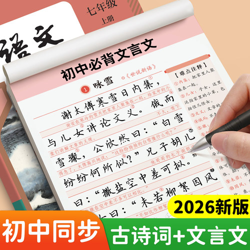 初中同步必背古诗词和文言文字帖