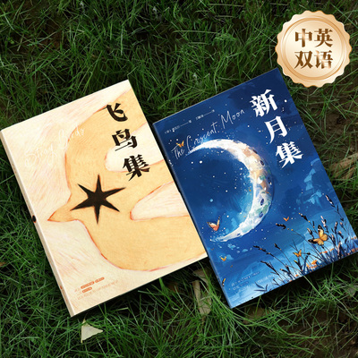 飞鸟集新月集三年级泰戈尔正版