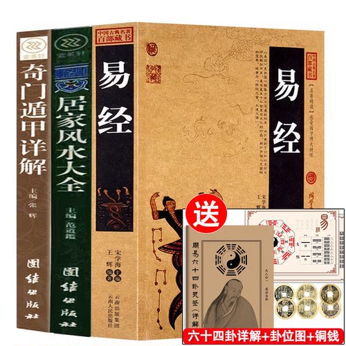 送罗盘+64卦详解+铜钱】易经正版