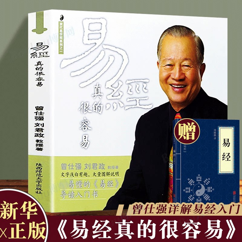 【现货速发】易经很容易真的曾仕强 正版易经真的很容易曾仕强著详解