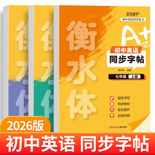 衡水体英语字帖初中生课本同步