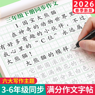 小学3-6年级语文同步作文字帖小学生专用人教版课本同步三四五六上下册楷书练字帖每日一练好词好句优美句子积累练习硬笔练字本