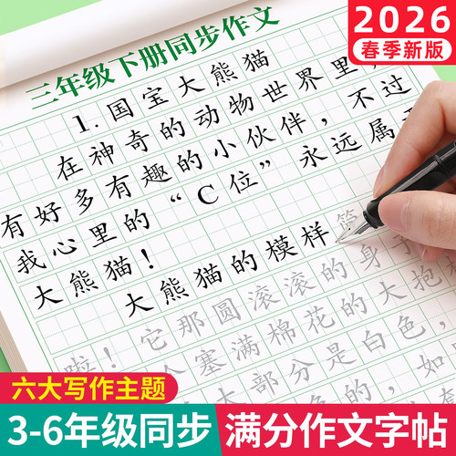 小学3-6年级语文同步作文字帖