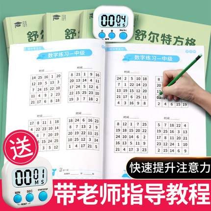 舒尔特方格专注力训练神器6岁以上提高注意力全套玩具男孩子思维