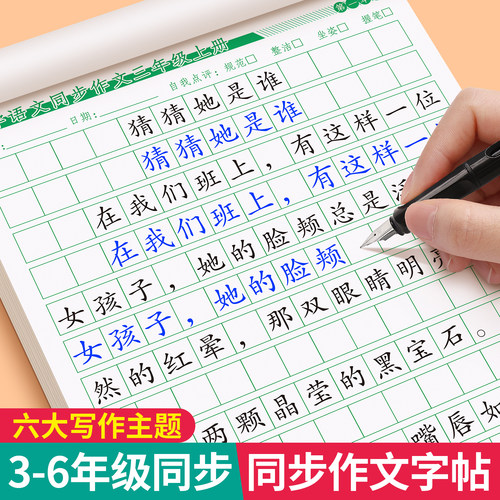 3-6年级满分作文同步练字帖小学