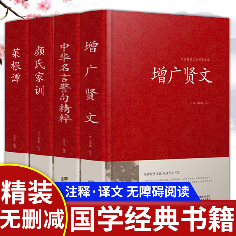 全套4册正版包邮增广贤文 正版书 正版书籍质量保证售后无忧 泰宇盛世图书专营店 淘优券