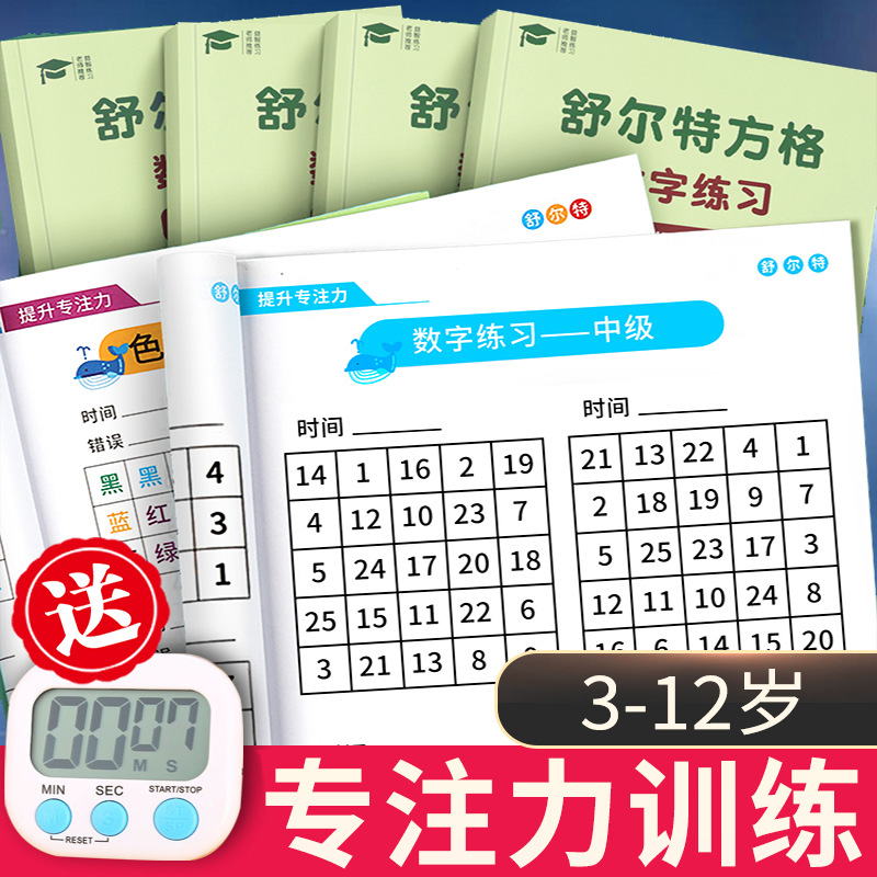 舒尔特方格训练专注力3-6岁