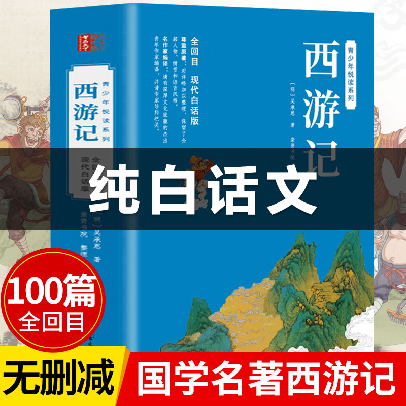 【全100回】西游记白话文完整版初一初中生吴承恩原版改编现代青少版青少年版小学生 人民文学四大名著出版社原著正版七年级 书籍/杂志/报纸 世界名著 原图主图