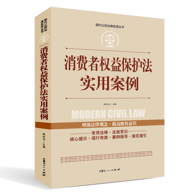 【全案例讲解】消费者权益保护法实用案例正版中华人民共和国常用法律法规大全书籍新司法解释法律工具书学法用法推荐法律常用-封面