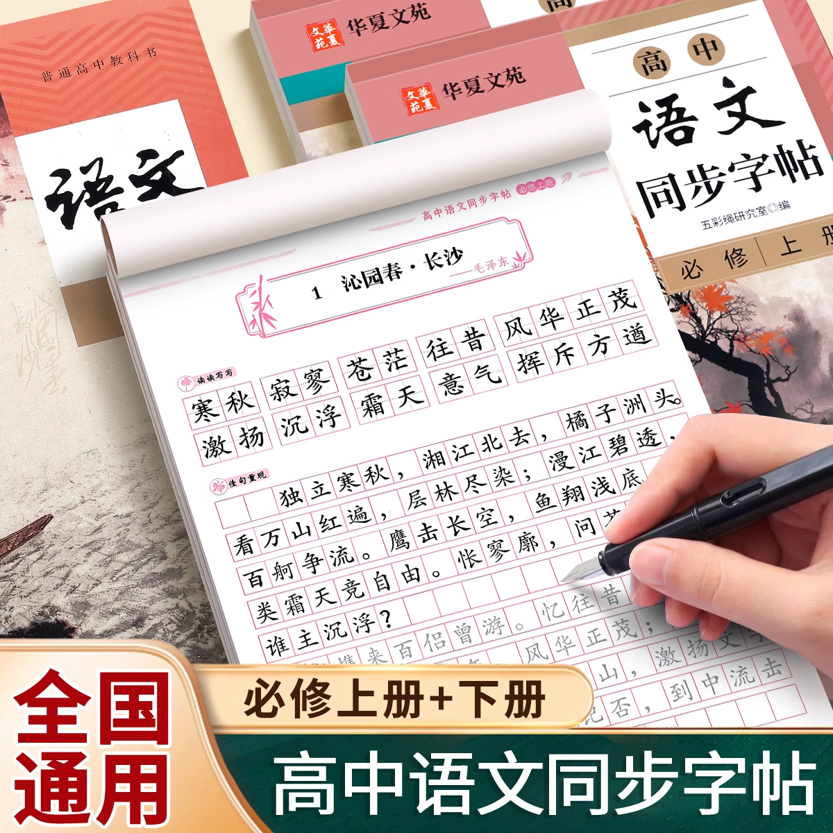 2025新版高中生语文同步必修字帖
