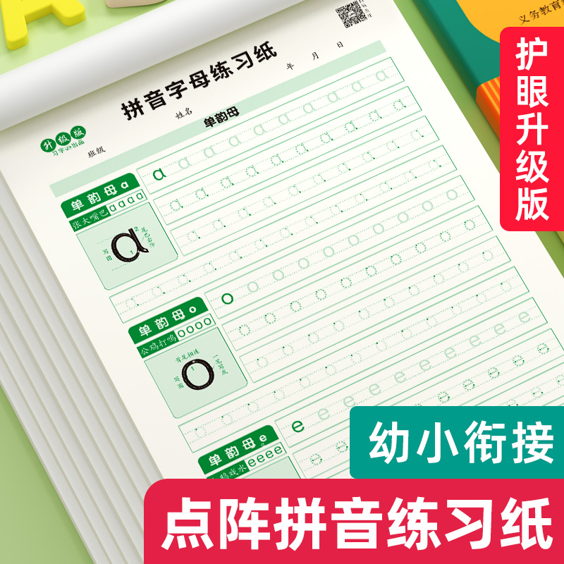 点阵拼音练字帖幼儿园控笔训练