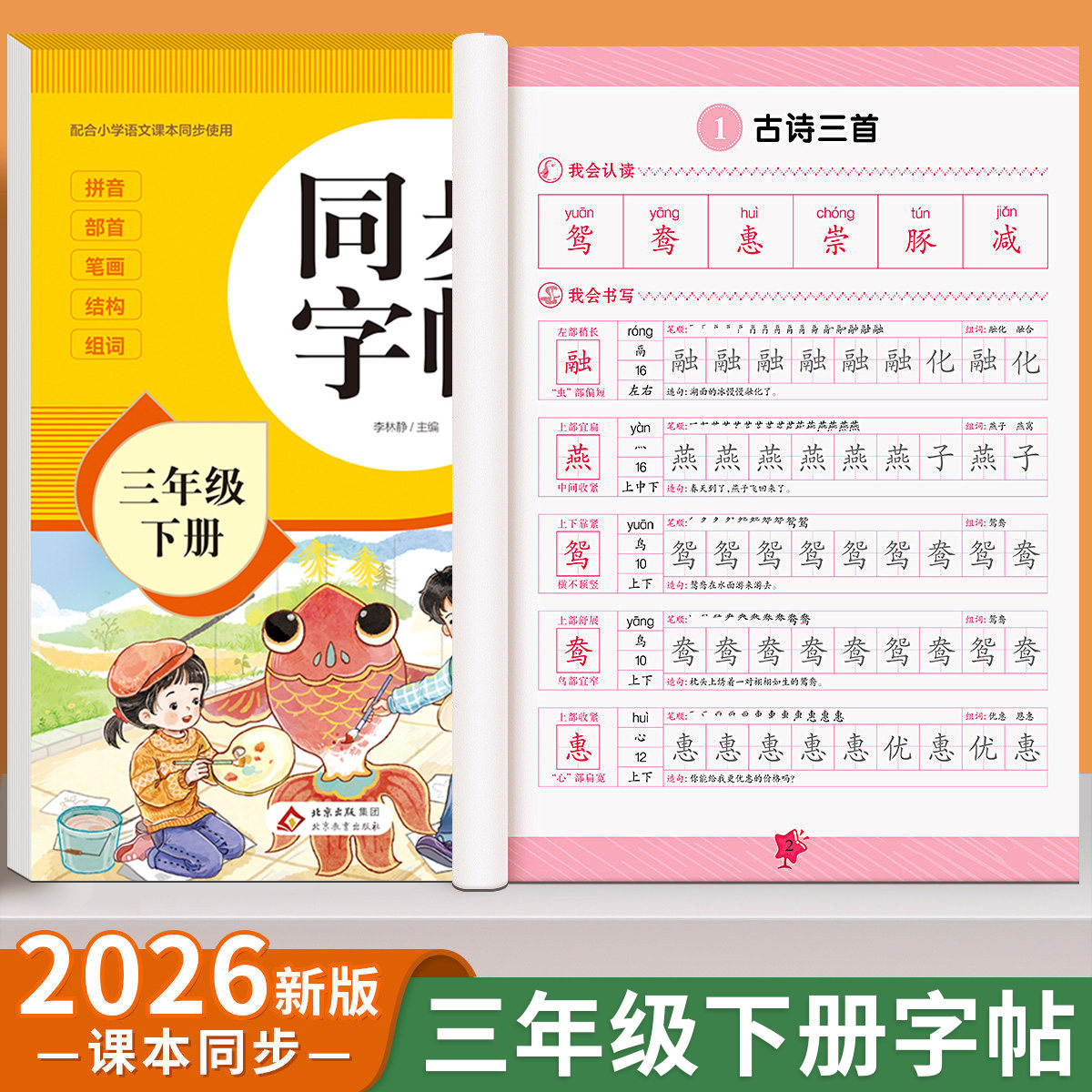 2026新版三年级下册同步练字帖小学生专用字帖语文人教版每日一练笔画笔顺生字帖楷书描红临摹练习字帖课课练3下学期钢笔硬笔书法