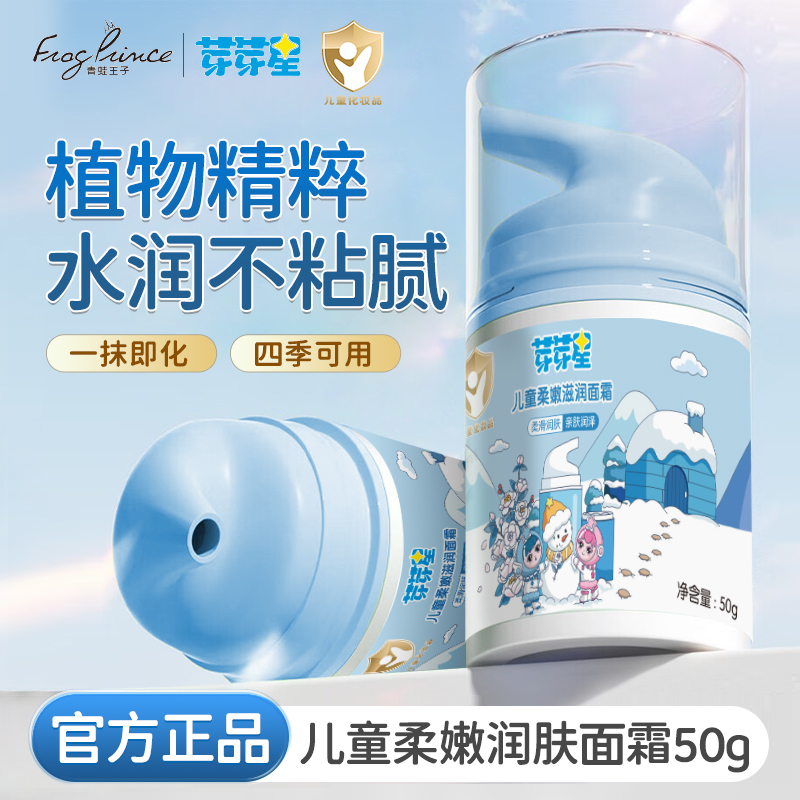 青蛙王子芽芽星儿童面霜秋冬补水