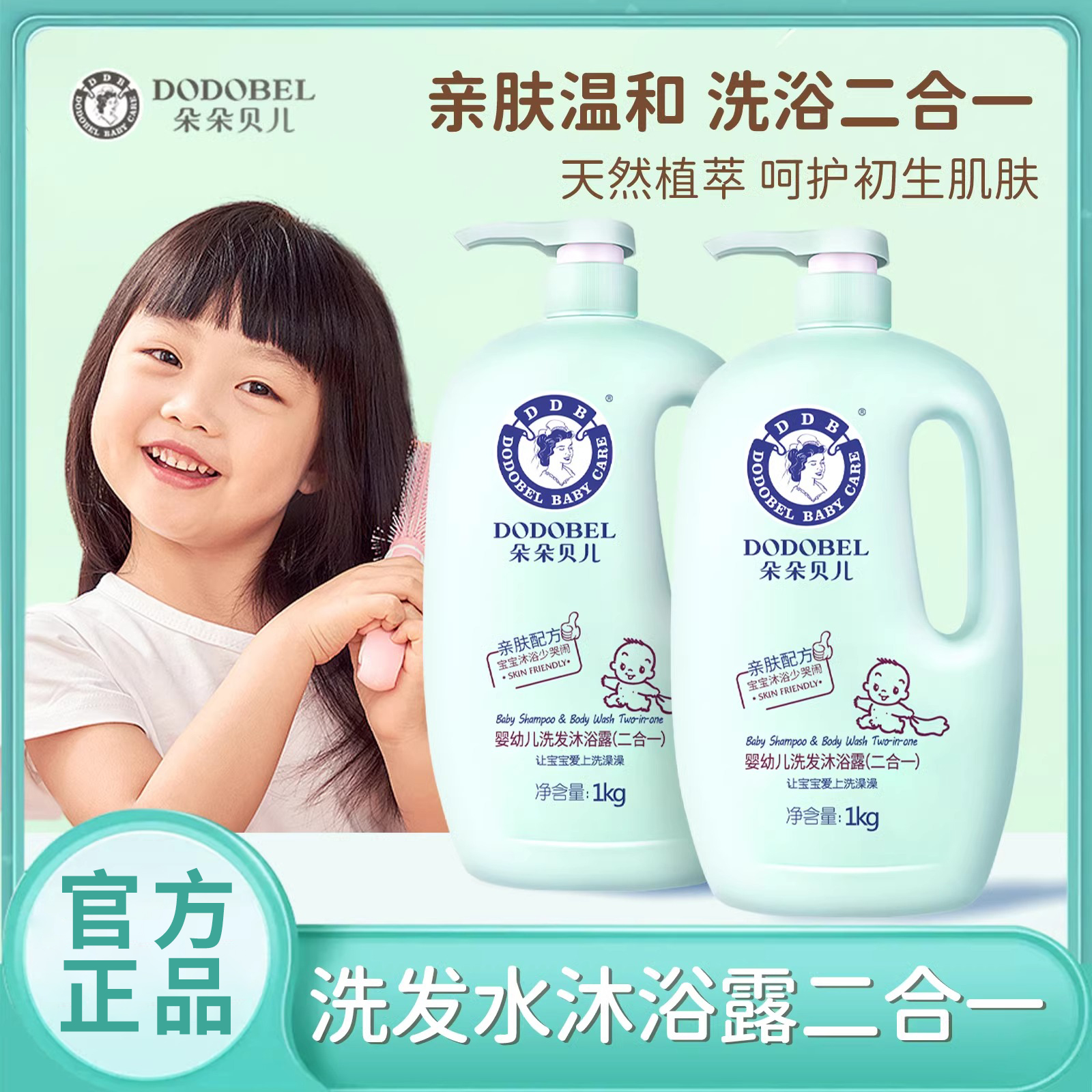 朵朵贝儿沐浴露婴儿洗发水二合一