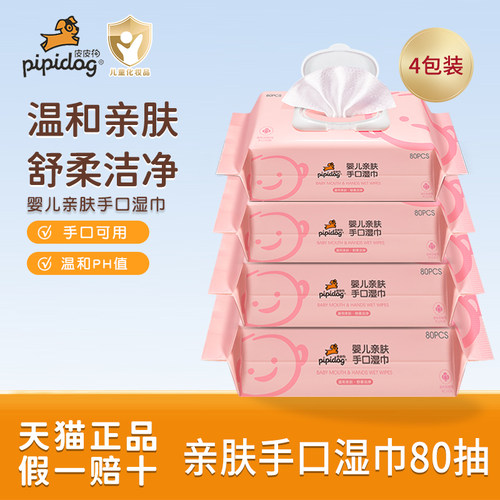皮皮狗婴儿湿巾婴幼儿