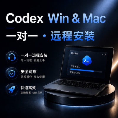 Codex 远程安装 中文满血 快速安装 开箱即用Win Mac接入deepseek