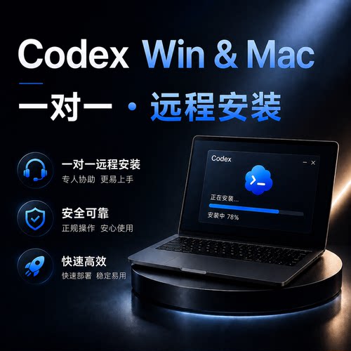 Codex 远程安装 中文满血 快速安装 开箱即用Win Mac接入deepseek