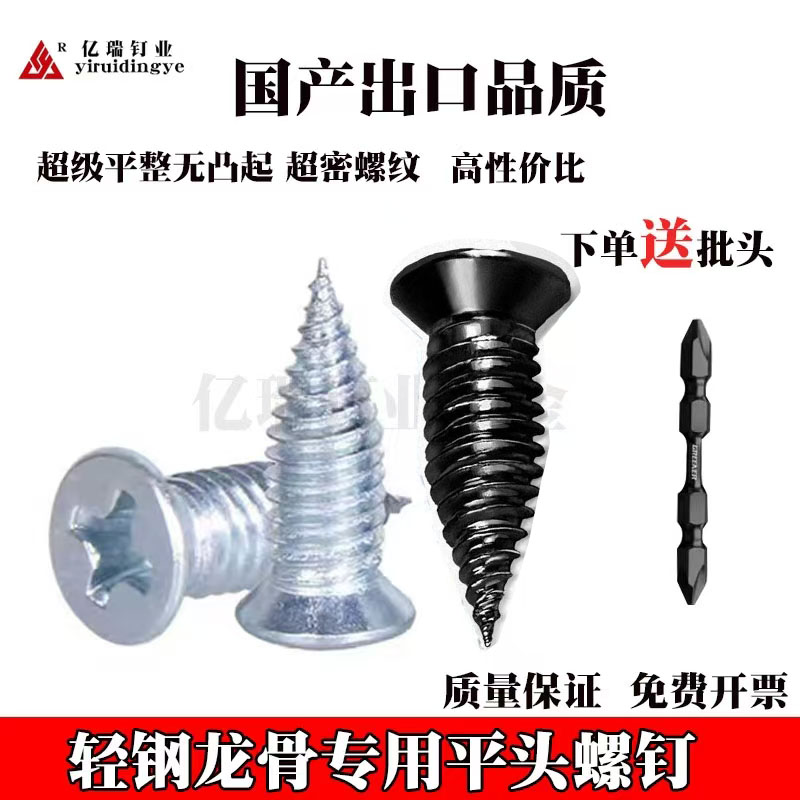 国产轻钢龙骨专用平头螺丝