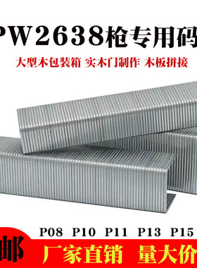P钉PW2638钉枪专用大码钉U型镀锌工业钉木板模板拼接加硬P11马钉
