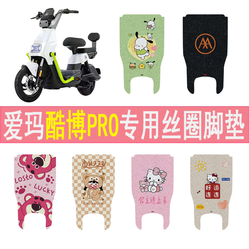 爱玛酷博PRO加厚防滑丝圈脚垫