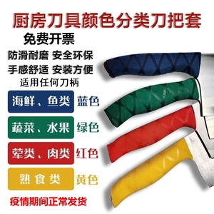 酒店厨房学校色标管理防滑手柄套手把刀柄彩色分类具热缩菜刀把套