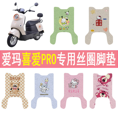 适用爱玛喜爱PRO防滑丝圈脚垫