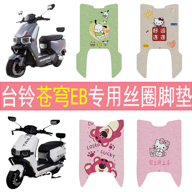 台铃苍穹EB加厚防滑丝圈脚垫