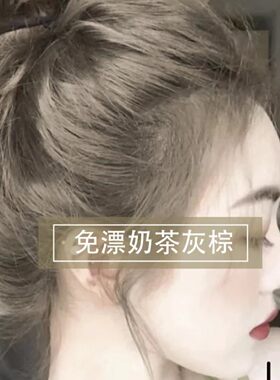 【欧珀姬尼】官方正品奶茶灰棕色遮盖白发在家染发剂