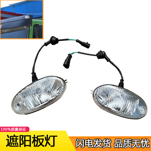 红岩遮阳板灯驾驶室顶盖灯