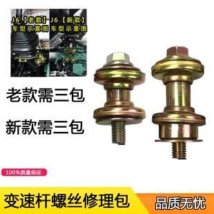 适用解放j6p变速杆操纵支架挂档排换挡杆固定螺丝修理包胶垫配件