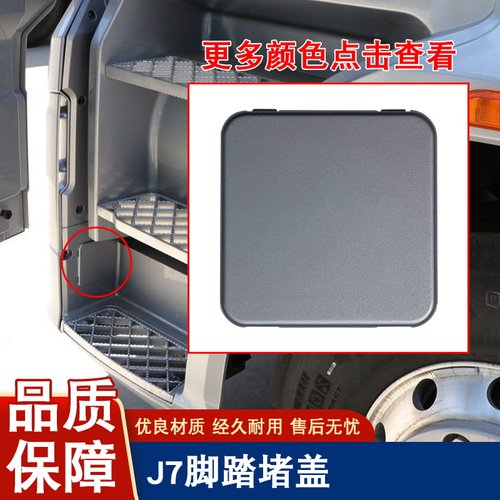 解放j7脚踏板护罩堵盖