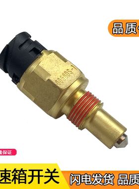 适用法士特变速箱解放J6P东风天龙档位开关倒车灯开关传感器0068D